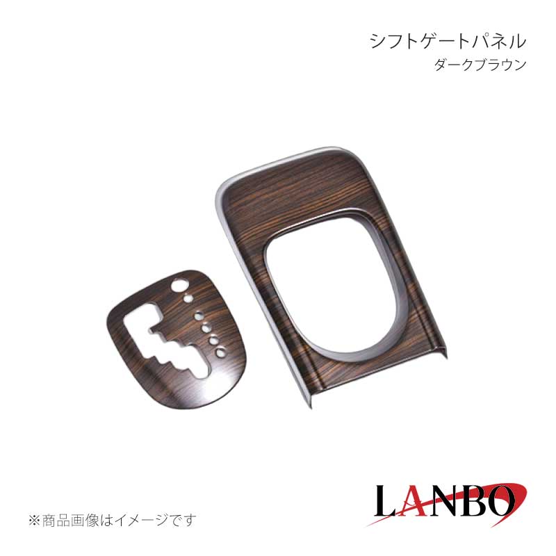 ■品番LP1175 ■メーカーLANBO/ランボ ■商品名シフトゲートパネル ■カラーダークブラウン ■自動車メーカーTOYOTA ■車種プロボックス ハイブリッド ■型式NHP160V ■年式2014(H26)年9月〜 ■車種備考 ■素材アクリル樹脂(PMMA) ■商品特徴セット内容＊シフトゲートパネル＊シフトベースパネルドレスアップアイテムの定番とも言われるインテリアパネル。LANBOオリジナル3Dインテリアパネルで高級感漂う室内空間を創り上げます。パネル表面には3層のクリア塗装を施していますので滑らかで艶のある仕上がりです。 ■注意事項※取り付けは、本製品裏面に施工している両面テープで各箇所に貼り付けてください。 ■納期メーカー取り寄せ品の為、通常即日〜4営業日以内に発送致します。 ■ご注文時注意事項※こちらの商品はメーカー直送品の為、代金引換と後払い決済がご利用頂けません。代金引換や後払い決済でご注文頂いた場合は、お客様にご確認の上、他決済方法への変更依頼、又はご注文のキャンセル処理を行わせて頂きます。 ※ ご注文前に必ずご確認下さい お急ぎの場合はご購入前に納期確認をお願い致します。 納期について ＊メーカー在庫が欠品の場合、改めて納期をご連絡致します。 ＊メーカーにて予告無く廃盤、仕様変更になっている場合があります。 返品・キャンセルに関して ＊お客様都合による返品・キャンセル・商品の変更は一切お受けしておりません。 ＊在庫・納期・適合未確認でご購入された商品のキャンセルは一切お受けしておりません。 ＊代引きで納期が半年以上の商品をご注文の場合はキャンセルさせていただきます。別の決済方法でご注文下さい。