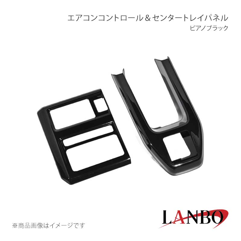 ■品番LP1190 ■メーカーLANBO/ランボ ■商品名エアコンコントロール＆センタートレイパネル ■カラーピアノブラック ■自動車メーカーDAIHATSU ■車種タフト ■型式LA900S/LA910S ■年式2020(R2)年6月〜 ■車種備考 ■素材アクリル樹脂(PMMA) ■商品特徴セット内容＊エアコンコントロールパネル＊センタートレーパネルドレスアップアイテムの定番とも言われるインテリアパネル。LANBOオリジナル3Dインテリアパネルで高級感漂う室内空間を創り上げます。パネル表面には3層のクリア塗装を施していますので滑らかで艶のある仕上がりです。 ■注意事項※取り付けは、本製品裏面に施工している両面テープで各箇所に貼り付けてください。 ■納期メーカー取り寄せ品の為、通常即日〜4営業日以内に発送致します。 ■ご注文時注意事項※こちらの商品はメーカー直送品の為、代金引換と後払い決済がご利用頂けません。代金引換や後払い決済でご注文頂いた場合は、お客様にご確認の上、他決済方法への変更依頼、又はご注文のキャンセル処理を行わせて頂きます。 ※ ご注文前に必ずご確認下さい お急ぎの場合はご購入前に納期確認をお願い致します。 納期について ＊メーカー在庫が欠品の場合、改めて納期をご連絡致します。 ＊メーカーにて予告無く廃盤、仕様変更になっている場合があります。 返品・キャンセルに関して ＊お客様都合による返品・キャンセル・商品の変更は一切お受けしておりません。 ＊在庫・納期・適合未確認でご購入された商品のキャンセルは一切お受けしておりません。 ＊代引きで納期が半年以上の商品をご注文の場合はキャンセルさせていただきます。別の決済方法でご注文下さい。