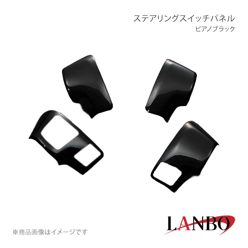 ■品番LP796 ■メーカーLANBO/ランボ ■商品名ステアリングスイッチパネル ■カラーピアノブラック ■自動車メーカーTOYOTA ■車種ハイエース ■型式200系 4/5型 ■年式 ■車種備考 ■素材ABS樹脂 ■商品特徴ドレスアップアイテムの定番とも言われるインテリアパネルLANBOオリジナル3Dインテリアパネルで高級感漂う室内空間を創り上げます。パネル表面には3層のクリア塗装を施していますので滑らかで艶のある仕上がりです。取り付けは、本製品裏面に施工している両面テープで各箇所に貼り付けてください。セット内容＊1列目パワーウインドースイッチパネル運転席/助手席＊2列目パワーウインドースイッチパネル運転席側/助手席側 ■注意事項※取り付けは、本製品裏面に施工している両面テープで各箇所に貼り付けてください。※本製品はセット品となります。グレード、純正オプション装備等で取り付けできないパーツが生じる場合もありますので予めご了承ください。 ■納期メーカー取り寄せ品の為、通常即日〜4営業日以内に発送致します。 ■ご注文時注意事項※こちらの商品はメーカー直送品の為、代金引換と後払い決済がご利用頂けません。代金引換や後払い決済でご注文頂いた場合は、お客様にご確認の上、他決済方法への変更依頼、又はご注文のキャンセル処理を行わせて頂きます。 ※ ご注文前に必ずご確認下さい お急ぎの場合はご購入前に納期確認をお願い致します。 納期について ＊メーカー在庫が欠品の場合、改めて納期をご連絡致します。 ＊メーカーにて予告無く廃盤、仕様変更になっている場合があります。 返品・キャンセルに関して ＊お客様都合による返品・キャンセル・商品の変更は一切お受けしておりません。 ＊在庫・納期・適合未確認でご購入された商品のキャンセルは一切お受けしておりません。 ＊代引きで納期が半年以上の商品をご注文の場合はキャンセルさせていただきます。別の決済方法でご注文下さい。