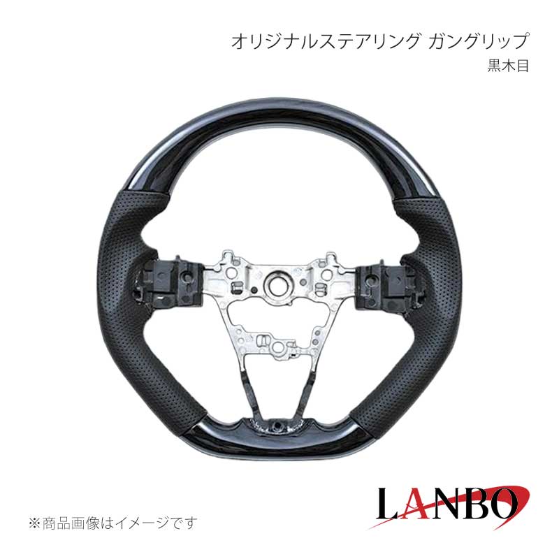 ■品番LSD005A ■メーカーLANBO/ランボ ■商品名オリジナルステアリング ガングリップ ■グリップ形状ガングリップ ■カラー黒木目 ■自動車メーカーDAIHATSU ■車種アトレー ■型式S700V/S710V ■年式2021(R3)年12月〜 ■車種備考 ■商品特徴木目調(またはカーボン調等)とレザーのコンビステアリングでコックピットを一新！車種専用設計。グリップ部のレザーは高級PVCレザーを採用しており通気性、耐久性にも優れており、安心してご使用いただけます。 ■注意事項※本製品はステアリング本体のみの純正交換タイプになります。※本体以外は純正部品(エアバッグ、バックカバー等)を移植してください。※ステアリング交換は整備業者等にて必ず行ってください。※社外品ですのでいかなる場合もメーカーおよび販売店では責任を負いかねます。※取り付け後に不備等がありましても 交換・返品等の対応は一切致しかねます。※如何なる理由が有りましても 工賃や損害請求には 一切応じることができません。予めご了承ください。 ■納期メーカー取り寄せ品の為、通常即日〜4営業日以内に発送致します。 ■ご注文時注意事項※こちらの商品はメーカー直送品の為、代金引換と後払い決済がご利用頂けません。代金引換や後払い決済でご注文頂いた場合は、お客様にご確認の上、他決済方法への変更依頼、又はご注文のキャンセル処理を行わせて頂きます。 ※ ご注文前に必ずご確認下さい お急ぎの場合はご購入前に納期確認をお願い致します。 納期について ＊メーカー在庫が欠品の場合、改めて納期をご連絡致します。 ＊メーカーにて予告無く廃盤、仕様変更になっている場合があります。 返品・キャンセルに関して ＊お客様都合による返品・キャンセル・商品の変更は一切お受けしておりません。 ＊在庫・納期・適合未確認でご購入された商品のキャンセルは一切お受けしておりません。 ＊代引きで納期が半年以上の商品をご注文の場合はキャンセルさせていただきます。別の決済方法でご注文下さい。 メーカー希望小売価格はメーカーサイトに基づいて掲載しています。
