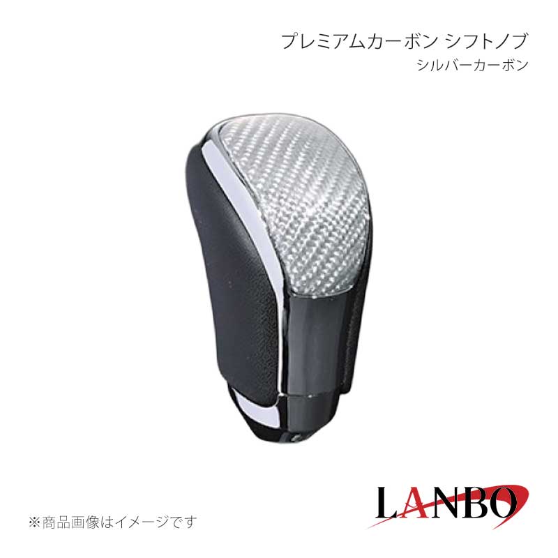 LANBO ランボ プレミアムカーボン シフトノブ シルバーカーボン ハリアー AVU/ZSU6...
