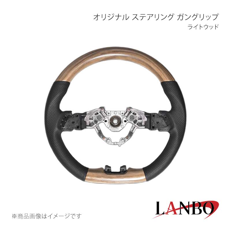 ■品番LSN015-BM296 ■メーカーLANBO/ランボ ■商品名オリジナルステアリング ガングリップ ■グリップ形状ガングリップ ■カラー ライトウッド ■自動車メーカーNISSAN ■車種キャラバン ■型式E26 後期 ■年式2021(令和3)年10月〜 ■車種備考 ■商品特徴木目調(またはカーボン調等)とレザーのコンビステアリングでコックピットを一新！車種専用設計。グリップ部のレザーは高級PVCレザーを採用しており通気性、耐久性にも優れており、安心してご使用いただけます。 ■注意事項※本製品はステアリング本体のみの純正交換タイプになります。※本体以外は純正部品(エアバッグ、バックカバー等)を移植してください。※ステアリング交換は整備業者等にて必ず行ってください。※社外品ですのでいかなる場合もメーカーおよび販売店では責任を負いかねます。※取り付け後に不備等がありましても 交換・返品等の対応は一切致しかねます。※如何なる理由が有りましても 工賃や損害請求には 一切応じることができません。予めご了承ください。 ■納期メーカー取り寄せ品の為、通常即日〜4営業日以内に発送致します。 ■ご注文時注意事項※こちらの商品はメーカー直送品の為、代金引換と後払い決済がご利用頂けません。代金引換や後払い決済でご注文頂いた場合は、お客様にご確認の上、他決済方法への変更依頼、又はご注文のキャンセル処理を行わせて頂きます。 ※ ご注文前に必ずご確認下さい お急ぎの場合はご購入前に納期確認をお願い致します。 納期について ＊メーカー在庫が欠品の場合、改めて納期をご連絡致します。 ＊メーカーにて予告無く廃盤、仕様変更になっている場合があります。 返品・キャンセルに関して ＊お客様都合による返品・キャンセル・商品の変更は一切お受けしておりません。 ＊在庫・納期・適合未確認でご購入された商品のキャンセルは一切お受けしておりません。 ＊代引きで納期が半年以上の商品をご注文の場合はキャンセルさせていただきます。別の決済方法でご注文下さい。 メーカー希望小売価格はメーカーサイトに基づいて掲載しています。