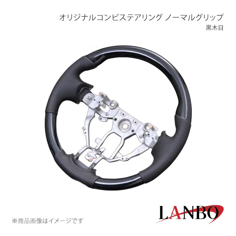 ■品番LSN09A ■メーカーLANBO/ランボ ■商品名オリジナルステアリング ノーマルグリップ ■グリップ形状ノーマルグリップ ■カラー黒木目 ■自動車メーカーNISSAN ■車種セレナ ■型式C26 ■年式 ■車種備考 ■商品特徴木目調(またはカーボン調等)とレザーのコンビステアリングでコックピットを一新！車種専用設計。グリップ部のレザーは高級PVCレザーを採用しており通気性、耐久性にも優れており、安心してご使用いただけます。 ■注意事項※本製品はステアリング本体のみの純正交換タイプになります。※本体以外は純正部品(エアバッグ、バックカバー等)を移植してください。※ステアリング交換は整備業者等にて必ず行ってください。※社外品ですのでいかなる場合もメーカーおよび販売店では責任を負いかねます。※取り付け後に不備等がありましても 交換・返品等の対応は一切致しかねます。※如何なる理由が有りましても 工賃や損害請求には 一切応じることができません。予めご了承ください。 ■納期メーカー取り寄せ品の為、通常即日〜4営業日以内に発送致します。 ■ご注文時注意事項※こちらの商品はメーカー直送品の為、代金引換と後払い決済がご利用頂けません。代金引換や後払い決済でご注文頂いた場合は、お客様にご確認の上、他決済方法への変更依頼、又はご注文のキャンセル処理を行わせて頂きます。 ※ ご注文前に必ずご確認下さい お急ぎの場合はご購入前に納期確認をお願い致します。 納期について ＊メーカー在庫が欠品の場合、改めて納期をご連絡致します。 ＊メーカーにて予告無く廃盤、仕様変更になっている場合があります。 返品・キャンセルに関して ＊お客様都合による返品・キャンセル・商品の変更は一切お受けしておりません。 ＊在庫・納期・適合未確認でご購入された商品のキャンセルは一切お受けしておりません。 ＊代引きで納期が半年以上の商品をご注文の場合はキャンセルさせていただきます。別の決済方法でご注文下さい。 メーカー希望小売価格はメーカーサイトに基づいて掲載しています。