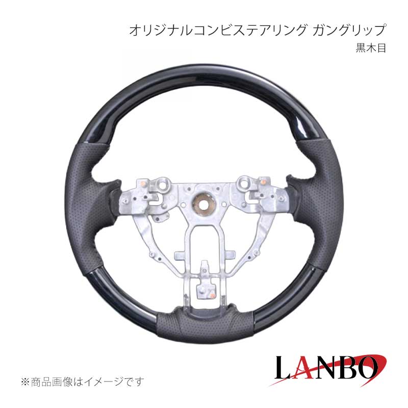 ■品番LSN12A ■メーカーLANBO/ランボ ■商品名オリジナルステアリング ガングリップ ■グリップ形状ガングリップ ■カラー 黒木目 ■自動車メーカーNISSAN ■車種キャラバン NV350 ■型式E26 ■年式2017年6月〜後期型用 ■車種備考※バンDX/ワゴンDX/バスは前期用の適合です。 ■商品特徴木目調(またはカーボン調等)とレザーのコンビステアリングでコックピットを一新！車種専用設計。グリップ部のレザーは高級PVCレザーを採用しており通気性、耐久性にも優れており、安心してご使用いただけます。 ■注意事項※本製品はステアリング本体のみの純正交換タイプになります。※本体以外は純正部品(エアバッグ、バックカバー等)を移植してください。※ステアリング交換は整備業者等にて必ず行ってください。※社外品ですのでいかなる場合もメーカーおよび販売店では責任を負いかねます。※取り付け後に不備等がありましても 交換・返品等の対応は一切致しかねます。※如何なる理由が有りましても 工賃や損害請求には 一切応じることができません。予めご了承ください。 ■納期メーカー取り寄せ品の為、通常即日〜4営業日以内に発送致します。 ■ご注文時注意事項※こちらの商品はメーカー直送品の為、代金引換と後払い決済がご利用頂けません。代金引換や後払い決済でご注文頂いた場合は、お客様にご確認の上、他決済方法への変更依頼、又はご注文のキャンセル処理を行わせて頂きます。 ※ ご注文前に必ずご確認下さい お急ぎの場合はご購入前に納期確認をお願い致します。 納期について ＊メーカー在庫が欠品の場合、改めて納期をご連絡致します。 ＊メーカーにて予告無く廃盤、仕様変更になっている場合があります。 返品・キャンセルに関して ＊お客様都合による返品・キャンセル・商品の変更は一切お受けしておりません。 ＊在庫・納期・適合未確認でご購入された商品のキャンセルは一切お受けしておりません。 ＊代引きで納期が半年以上の商品をご注文の場合はキャンセルさせていただきます。別の決済方法でご注文下さい。 メーカー希望小売価格はメーカーサイトに基づいて掲載しています。