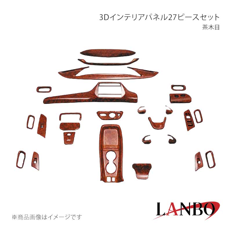 ■品番P1004 ■メーカーLANBO/ランボ ■商品名3Dインテリアパネル27ピースセット ■カラー茶木目 ■自動車メーカーTOYOTA ■車種プリウス ■型式ZVW50/51/55 前期 ■年式 ■車種備考 ■素材アクリル樹脂(PMMA) ■商品特徴ドレスアップアイテムの定番とも言われるインテリアパネルLANBOオリジナル3Dインテリアパネルで高級感漂う室内空間を創り上げます。パネル表面には3層のクリア塗装を施していますので滑らかで艶のある仕上がりです。 ■注意事項※ステアリングスイッチパネルはボタンレス車と音声認識・ハンズフリー通話/ステアリング制御付レーンディパーチャーアラートレーダークルーズコントロール装着車にも対応しております。現車の仕様に適応するパーツをご使用ください。※トヨタ セーフティーセンスP装備車はスタータースイッチパネルの装着は不可です。別売りのセーフティーセンスP装備車用スタータースイッチインストルメントパネルをお買い求めください。(ヘッドアップディスプレイ/オートマチックハイビーム装備車）※センタートレー部に「おくだけ充電」が装備されているお車につきましてはセンタートレー部のパネルは装着不可です。※チルト＆電動ムーンルーフ装備車はオーバーヘッドコンソールパネルは装着不可です。(サンルーフ用は設定なし)※本製品はセット品となります。グレード、純正オプション装備等で取り付けできないパーツが生じる場合もありますので予めご了承ください。※取り付けは、本製品裏面に施工している両面テープで各箇所に貼り付けてください。 ■納期メーカー取り寄せ品の為、通常即日〜4営業日以内に発送致します。 ■ご注文時注意事項※こちらの商品はメーカー直送品の為、代金引換と後払い決済がご利用頂けません。代金引換や後払い決済でご注文頂いた場合は、お客様にご確認の上、他決済方法への変更依頼、又はご注文のキャンセル処理を行わせて頂きます。 ※ ご注文前に必ずご確認下さい お急ぎの場合はご購入前に納期確認をお願い致します。 納期について ＊メーカー在庫が欠品の場合、改めて納期をご連絡致します。 ＊メーカーにて予告無く廃盤、仕様変更になっている場合があります。 返品・キャンセルに関して ＊お客様都合による返品・キャンセル・商品の変更は一切お受けしておりません。 ＊在庫・納期・適合未確認でご購入された商品のキャンセルは一切お受けしておりません。 ＊代引きで納期が半年以上の商品をご注文の場合はキャンセルさせていただきます。別の決済方法でご注文下さい。 メーカー希望小売価格はメーカーサイトに基づいて掲載しています。