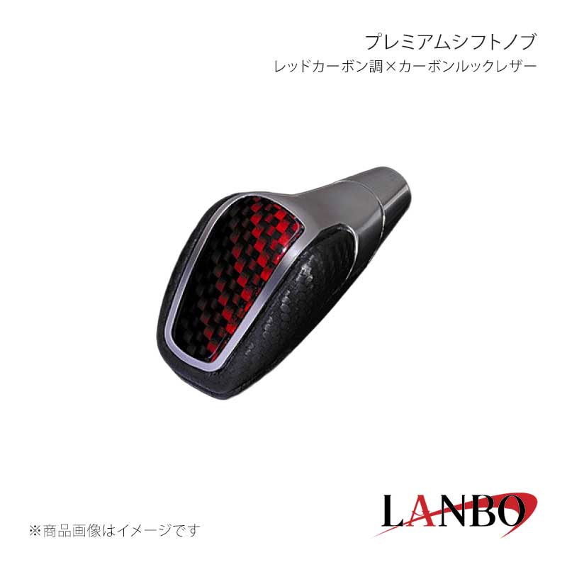 ■品番SK06R-3 ■メーカーLANBO/ランボ ■商品名プレミアムシフトノブ ■カラーレッドカーボン調×カーボンルックレザー ■自動車メーカーTOYOTA ■車種プリウス ■型式ZVW50/51/55 ■年式 ■車種備考 ■商品特徴純正シフトノブはコンパクトで手が届きにくい、操作しづらい・・・・そんな悩みもLANBOプレミアムシフトノブを装着で解消できます。ボディーにはシルバーメッキ×レザーとのコンビで設計しており高級感アップとルックスも抜群にカッコいい！！グリップ部はガングリップデザインで握ったときのフィット感と操作性の向上も実現！！肘掛けに肘をおいたまま操作可能です。シフトマップデカールは付属しておりますので、シフトノブ、またはシフトゲートパネルのお好みの位置に貼り付け可能。カラーバリエーションも豊富にラインナップしており、愛車の内装を自分好みにアレンジしてみてください。 ■注意事項 ■納期メーカー取り寄せ品の為、通常即日〜4営業日以内に発送致します。 ■ご注文時注意事項※こちらの商品はメーカー直送品の為、代金引換と後払い決済がご利用頂けません。代金引換や後払い決済でご注文頂いた場合は、お客様にご確認の上、他決済方法への変更依頼、又はご注文のキャンセル処理を行わせて頂きます。 ※ ご注文前に必ずご確認下さい お急ぎの場合はご購入前に納期確認をお願い致します。 納期について ＊メーカー在庫が欠品の場合、改めて納期をご連絡致します。 ＊メーカーにて予告無く廃盤、仕様変更になっている場合があります。 返品・キャンセルに関して ＊お客様都合による返品・キャンセル・商品の変更は一切お受けしておりません。 ＊在庫・納期・適合未確認でご購入された商品のキャンセルは一切お受けしておりません。 ＊代引きで納期が半年以上の商品をご注文の場合はキャンセルさせていただきます。別の決済方法でご注文下さい。