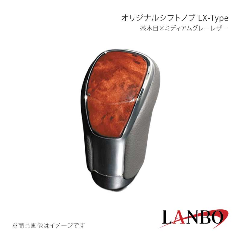 ■品番SK09-01 ■メーカーLANBO/ランボ ■商品名オリジナルシフトノブ LX-Type ■カラー茶木目×ミディアムグレーレザー ■自動車メーカーTOYOTA ■車種アルファード/ヴェルファイア ■型式ANH/GGH20・25 ■年式2008(H20)年5月〜2015(H27)年1月 ■車種備考 ■商品特徴カラードパネルとクロームメッキフレームの融合＆高級PVCレザーのコンビシフトノブ。純正にはない、高級感とルックスを演出します。純正シフトノブを反時計回りに回して取り外し、本製品をシャフトに差し込んで時計回りに回して取り付けます。シフトノブとご一緒に3Dインテリアパネルや、コンビステアリングもラインナップしておりますのでセットで装着されると、一体感が増し、高級感溢れる車内空間を体感できます。トヨタ車汎用。M8(シャフト径8mm)AT車に適合します。 ■注意事項※本製品はトヨタ車 8mm純正シャフトに適合します。※純正シフトノブを回して脱着できる車種に適合します。※※シフトシャフト部にブーツカバーが装着されている場合、基本的には取付け出来ません。※社外品ですのでいかなる場合も当方では責任を負いかねます。※取り付け後に不備等がありましても交換・返品等の対応は一切致しかねます。※如何なる理由が有りましても工賃や損害請求には一切応じることができません。予めご了承ください。 ■納期メーカー取り寄せ品の為、通常即日〜4営業日以内に発送致します。 ■ご注文時注意事項※こちらの商品はメーカー直送品の為、代金引換と後払い決済がご利用頂けません。代金引換や後払い決済でご注文頂いた場合は、お客様にご確認の上、他決済方法への変更依頼、又はご注文のキャンセル処理を行わせて頂きます。 ※ ご注文前に必ずご確認下さい お急ぎの場合はご購入前に納期確認をお願い致します。 納期について ＊メーカー在庫が欠品の場合、改めて納期をご連絡致します。 ＊メーカーにて予告無く廃盤、仕様変更になっている場合があります。 返品・キャンセルに関して ＊お客様都合による返品・キャンセル・商品の変更は一切お受けしておりません。 ＊在庫・納期・適合未確認でご購入された商品のキャンセルは一切お受けしておりません。 ＊代引きで納期が半年以上の商品をご注文の場合はキャンセルさせていただきます。別の決済方法でご注文下さい。