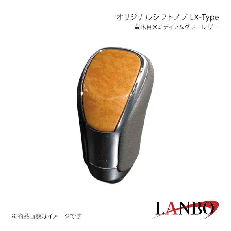■品番SK09-03 ■メーカーLANBO/ランボ ■商品名オリジナルシフトノブ LX-Type ■カラー黄木目×ミディアムグレーレザー ■自動車メーカーTOYOTA ■車種アルファード/ヴェルファイア ■型式ANH/GGH20・25 ■年式2008(H20)年5月〜2015(H27)年1月 ■車種備考 ■商品特徴カラードパネルとクロームメッキフレームの融合＆高級PVCレザーのコンビシフトノブ。純正にはない、高級感とルックスを演出します。純正シフトノブを反時計回りに回して取り外し、本製品をシャフトに差し込んで時計回りに回して取り付けます。シフトノブとご一緒に3Dインテリアパネルや、コンビステアリングもラインナップしておりますのでセットで装着されると、一体感が増し、高級感溢れる車内空間を体感できます。トヨタ車汎用。M8(シャフト径8mm)AT車に適合します。 ■注意事項※本製品はトヨタ車 8mm純正シャフトに適合します。※純正シフトノブを回して脱着できる車種に適合します。※※シフトシャフト部にブーツカバーが装着されている場合、基本的には取付け出来ません。※社外品ですのでいかなる場合も当方では責任を負いかねます。※取り付け後に不備等がありましても交換・返品等の対応は一切致しかねます。※如何なる理由が有りましても工賃や損害請求には一切応じることができません。予めご了承ください。 ■納期メーカー取り寄せ品の為、通常即日〜4営業日以内に発送致します。 ■ご注文時注意事項※こちらの商品はメーカー直送品の為、代金引換と後払い決済がご利用頂けません。代金引換や後払い決済でご注文頂いた場合は、お客様にご確認の上、他決済方法への変更依頼、又はご注文のキャンセル処理を行わせて頂きます。 ※ ご注文前に必ずご確認下さい お急ぎの場合はご購入前に納期確認をお願い致します。 納期について ＊メーカー在庫が欠品の場合、改めて納期をご連絡致します。 ＊メーカーにて予告無く廃盤、仕様変更になっている場合があります。 返品・キャンセルに関して ＊お客様都合による返品・キャンセル・商品の変更は一切お受けしておりません。 ＊在庫・納期・適合未確認でご購入された商品のキャンセルは一切お受けしておりません。 ＊代引きで納期が半年以上の商品をご注文の場合はキャンセルさせていただきます。別の決済方法でご注文下さい。