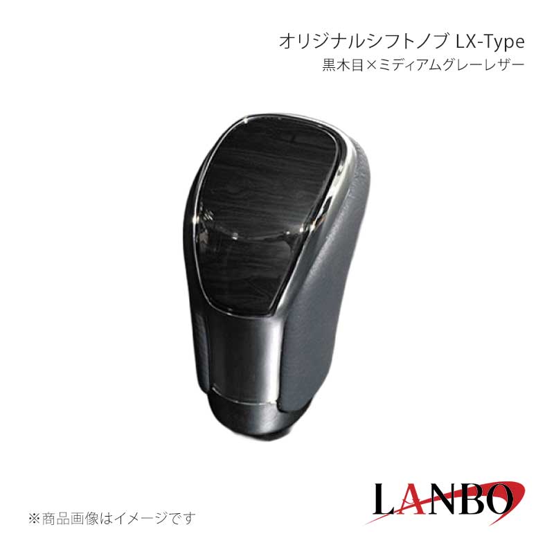 ■品番SK09-04 ■メーカーLANBO/ランボ ■商品名オリジナルシフトノブ LX-Type ■カラー黒木目×ミディアムグレーレザー ■自動車メーカーTOYOTA ■車種アルファード/ヴェルファイア ■型式ANH/GGH20・25 ■年式2008(H20)年5月〜2015(H27)年1月 ■車種備考 ■商品特徴カラードパネルとクロームメッキフレームの融合＆高級PVCレザーのコンビシフトノブ。純正にはない、高級感とルックスを演出します。純正シフトノブを反時計回りに回して取り外し、本製品をシャフトに差し込んで時計回りに回して取り付けます。シフトノブとご一緒に3Dインテリアパネルや、コンビステアリングもラインナップしておりますのでセットで装着されると、一体感が増し、高級感溢れる車内空間を体感できます。トヨタ車汎用。M8(シャフト径8mm)AT車に適合します。 ■注意事項※本製品はトヨタ車 8mm純正シャフトに適合します。※純正シフトノブを回して脱着できる車種に適合します。※※シフトシャフト部にブーツカバーが装着されている場合、基本的には取付け出来ません。※社外品ですのでいかなる場合も当方では責任を負いかねます。※取り付け後に不備等がありましても交換・返品等の対応は一切致しかねます。※如何なる理由が有りましても工賃や損害請求には一切応じることができません。予めご了承ください。 ■納期メーカー取り寄せ品の為、通常即日〜4営業日以内に発送致します。 ■ご注文時注意事項※こちらの商品はメーカー直送品の為、代金引換と後払い決済がご利用頂けません。代金引換や後払い決済でご注文頂いた場合は、お客様にご確認の上、他決済方法への変更依頼、又はご注文のキャンセル処理を行わせて頂きます。 ※ ご注文前に必ずご確認下さい お急ぎの場合はご購入前に納期確認をお願い致します。 納期について ＊メーカー在庫が欠品の場合、改めて納期をご連絡致します。 ＊メーカーにて予告無く廃盤、仕様変更になっている場合があります。 返品・キャンセルに関して ＊お客様都合による返品・キャンセル・商品の変更は一切お受けしておりません。 ＊在庫・納期・適合未確認でご購入された商品のキャンセルは一切お受けしておりません。 ＊代引きで納期が半年以上の商品をご注文の場合はキャンセルさせていただきます。別の決済方法でご注文下さい。