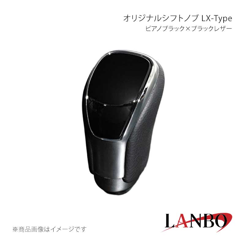 ■品番SK09-07 ■メーカーLANBO/ランボ ■商品名オリジナルシフトノブ LX-Type ■カラーピアノブラック×ブラックレザー ■自動車メーカーTOYOTA ■車種ハイエース ■型式200系1型〜 ■年式2005(H17)年1月〜 ■車種備考 ■商品特徴カラードパネルとクロームメッキフレームの融合＆高級PVCレザーのコンビシフトノブ。純正にはない、高級感とルックスを演出します。純正シフトノブを反時計回りに回して取り外し、本製品をシャフトに差し込んで時計回りに回して取り付けます。シフトノブとご一緒に3Dインテリアパネルや、コンビステアリングもラインナップしておりますのでセットで装着されると、一体感が増し、高級感溢れる車内空間を体感できます。トヨタ車汎用。M8(シャフト径8mm)AT車に適合します。 ■注意事項※本製品はトヨタ車 8mm純正シャフトに適合します。※純正シフトノブを回して脱着できる車種に適合します。※※シフトシャフト部にブーツカバーが装着されている場合、基本的には取付け出来ません。※社外品ですのでいかなる場合も当方では責任を負いかねます。※取り付け後に不備等がありましても交換・返品等の対応は一切致しかねます。※如何なる理由が有りましても工賃や損害請求には一切応じることができません。予めご了承ください。 ■納期メーカー取り寄せ品の為、通常即日〜4営業日以内に発送致します。 ■ご注文時注意事項※こちらの商品はメーカー直送品の為、代金引換と後払い決済がご利用頂けません。代金引換や後払い決済でご注文頂いた場合は、お客様にご確認の上、他決済方法への変更依頼、又はご注文のキャンセル処理を行わせて頂きます。 ※ ご注文前に必ずご確認下さい お急ぎの場合はご購入前に納期確認をお願い致します。 納期について ＊メーカー在庫が欠品の場合、改めて納期をご連絡致します。 ＊メーカーにて予告無く廃盤、仕様変更になっている場合があります。 返品・キャンセルに関して ＊お客様都合による返品・キャンセル・商品の変更は一切お受けしておりません。 ＊在庫・納期・適合未確認でご購入された商品のキャンセルは一切お受けしておりません。 ＊代引きで納期が半年以上の商品をご注文の場合はキャンセルさせていただきます。別の決済方法でご注文下さい。