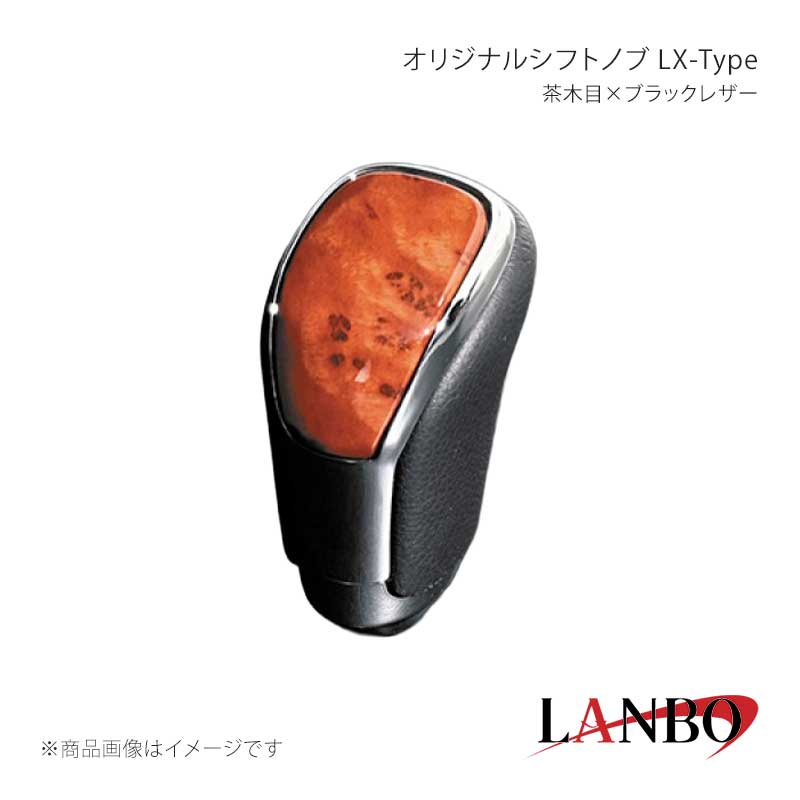 ■品番SK09-12 ■メーカーLANBO/ランボ ■商品名オリジナルシフトノブ LX-Type ■カラー茶木目×ブラックレザー ■自動車メーカーTOYOTA ■車種ハリアー ■型式AVU/ZSU60・65 ■年式2013(H25)年年12月〜2020(R2)年年6月 ■車種備考 ■商品特徴カラードパネルとクロームメッキフレームの融合＆高級PVCレザーのコンビシフトノブ。純正にはない、高級感とルックスを演出します。純正シフトノブを反時計回りに回して取り外し、本製品をシャフトに差し込んで時計回りに回して取り付けます。シフトノブとご一緒に3Dインテリアパネルや、コンビステアリングもラインナップしておりますのでセットで装着されると、一体感が増し、高級感溢れる車内空間を体感できます。トヨタ車汎用。M8(シャフト径8mm)AT車に適合します。 ■注意事項※本製品はトヨタ車 8mm純正シャフトに適合します。※純正シフトノブを回して脱着できる車種に適合します。※※シフトシャフト部にブーツカバーが装着されている場合、基本的には取付け出来ません。※社外品ですのでいかなる場合も当方では責任を負いかねます。※取り付け後に不備等がありましても交換・返品等の対応は一切致しかねます。※如何なる理由が有りましても工賃や損害請求には一切応じることができません。予めご了承ください。 ■納期メーカー取り寄せ品の為、通常即日〜4営業日以内に発送致します。 ■ご注文時注意事項※こちらの商品はメーカー直送品の為、代金引換と後払い決済がご利用頂けません。代金引換や後払い決済でご注文頂いた場合は、お客様にご確認の上、他決済方法への変更依頼、又はご注文のキャンセル処理を行わせて頂きます。 ※ ご注文前に必ずご確認下さい お急ぎの場合はご購入前に納期確認をお願い致します。 納期について ＊メーカー在庫が欠品の場合、改めて納期をご連絡致します。 ＊メーカーにて予告無く廃盤、仕様変更になっている場合があります。 返品・キャンセルに関して ＊お客様都合による返品・キャンセル・商品の変更は一切お受けしておりません。 ＊在庫・納期・適合未確認でご購入された商品のキャンセルは一切お受けしておりません。 ＊代引きで納期が半年以上の商品をご注文の場合はキャンセルさせていただきます。別の決済方法でご注文下さい。