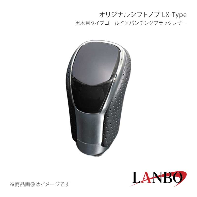 ■品番SK09-15 ■メーカーLANBO/ランボ ■商品名オリジナルシフトノブ LX-Type ■カラー黒木目タイプゴールド×パンチングブラックレザー ■自動車メーカーTOYOTA ■車種クラウン ■型式GRS210/211 ■年式2012(H24)年12月〜2018(H30)年6月 ■車種備考 ■商品特徴カラードパネルとクロームメッキフレームの融合＆高級PVCレザーのコンビシフトノブ。純正にはない、高級感とルックスを演出します。純正シフトノブを反時計回りに回して取り外し、本製品をシャフトに差し込んで時計回りに回して取り付けます。シフトノブとご一緒に3Dインテリアパネルや、コンビステアリングもラインナップしておりますのでセットで装着されると、一体感が増し、高級感溢れる車内空間を体感できます。トヨタ車汎用。M8(シャフト径8mm)AT車に適合します。 ■注意事項※本製品はトヨタ車 8mm純正シャフトに適合します。※純正シフトノブを回して脱着できる車種に適合します。※※シフトシャフト部にブーツカバーが装着されている場合、基本的には取付け出来ません。※社外品ですのでいかなる場合も当方では責任を負いかねます。※取り付け後に不備等がありましても交換・返品等の対応は一切致しかねます。※如何なる理由が有りましても工賃や損害請求には一切応じることができません。予めご了承ください。 ■納期メーカー取り寄せ品の為、通常即日〜4営業日以内に発送致します。 ■ご注文時注意事項※こちらの商品はメーカー直送品の為、代金引換と後払い決済がご利用頂けません。代金引換や後払い決済でご注文頂いた場合は、お客様にご確認の上、他決済方法への変更依頼、又はご注文のキャンセル処理を行わせて頂きます。 ※ ご注文前に必ずご確認下さい お急ぎの場合はご購入前に納期確認をお願い致します。 納期について ＊メーカー在庫が欠品の場合、改めて納期をご連絡致します。 ＊メーカーにて予告無く廃盤、仕様変更になっている場合があります。 返品・キャンセルに関して ＊お客様都合による返品・キャンセル・商品の変更は一切お受けしておりません。 ＊在庫・納期・適合未確認でご購入された商品のキャンセルは一切お受けしておりません。 ＊代引きで納期が半年以上の商品をご注文の場合はキャンセルさせていただきます。別の決済方法でご注文下さい。