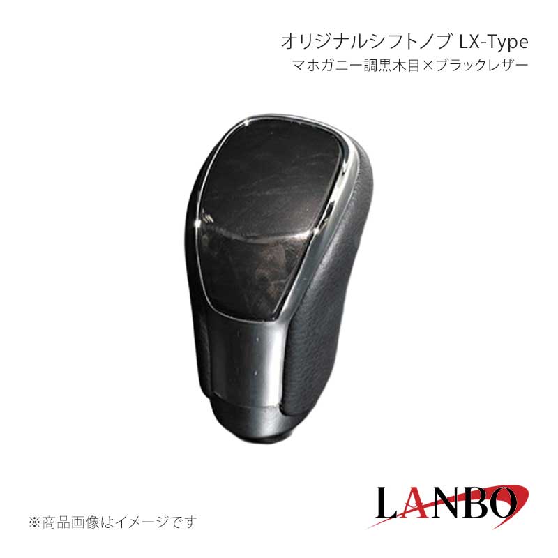 ■品番SK09-26 ■メーカーLANBO/ランボ ■商品名オリジナルシフトノブ LX-Type ■カラーマホガニー調黒木目×ブラックレザー ■自動車メーカーTOYOTA ■車種アルファード ■型式MNH/ANH10・15 ■年式2008(H20)年5月〜2015(H27)年1月 ■車種備考 ■商品特徴カラードパネルとクロームメッキフレームの融合＆高級PVCレザーのコンビシフトノブ。純正にはない、高級感とルックスを演出します。純正シフトノブを反時計回りに回して取り外し、本製品をシャフトに差し込んで時計回りに回して取り付けます。シフトノブとご一緒に3Dインテリアパネルや、コンビステアリングもラインナップしておりますのでセットで装着されると、一体感が増し、高級感溢れる車内空間を体感できます。トヨタ車汎用。M8(シャフト径8mm)AT車に適合します。 ■注意事項※本製品はトヨタ車 8mm純正シャフトに適合します。※純正シフトノブを回して脱着できる車種に適合します。※※シフトシャフト部にブーツカバーが装着されている場合、基本的には取付け出来ません。※社外品ですのでいかなる場合も当方では責任を負いかねます。※取り付け後に不備等がありましても交換・返品等の対応は一切致しかねます。※如何なる理由が有りましても工賃や損害請求には一切応じることができません。予めご了承ください。 ■納期メーカー取り寄せ品の為、通常即日〜4営業日以内に発送致します。 ■ご注文時注意事項※こちらの商品はメーカー直送品の為、代金引換と後払い決済がご利用頂けません。代金引換や後払い決済でご注文頂いた場合は、お客様にご確認の上、他決済方法への変更依頼、又はご注文のキャンセル処理を行わせて頂きます。 ※ ご注文前に必ずご確認下さい お急ぎの場合はご購入前に納期確認をお願い致します。 納期について ＊メーカー在庫が欠品の場合、改めて納期をご連絡致します。 ＊メーカーにて予告無く廃盤、仕様変更になっている場合があります。 返品・キャンセルに関して ＊お客様都合による返品・キャンセル・商品の変更は一切お受けしておりません。 ＊在庫・納期・適合未確認でご購入された商品のキャンセルは一切お受けしておりません。 ＊代引きで納期が半年以上の商品をご注文の場合はキャンセルさせていただきます。別の決済方法でご注文下さい。