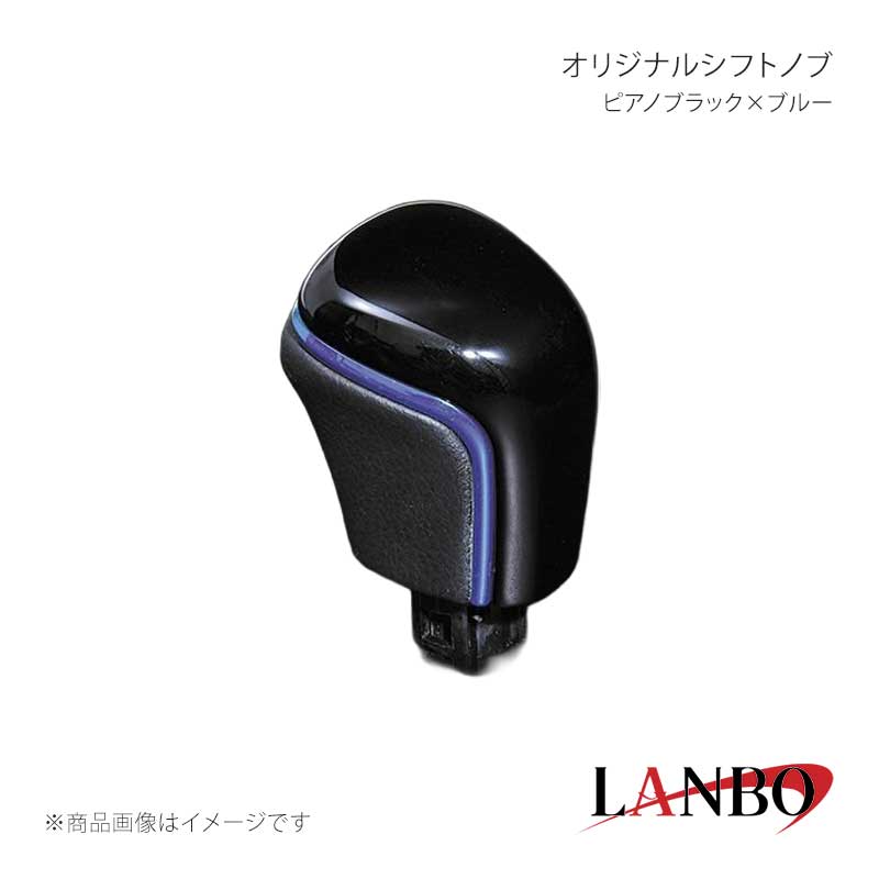 LANBO ランボ オリジナルシフトノブ ピアノブラック×ブルー カムリ AXVH70/75 SK20-2