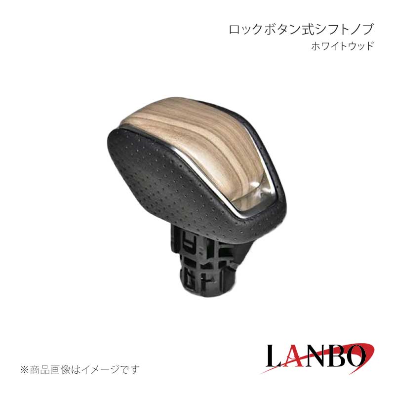 ■品番SK30-2 ■メーカーLANBO/ランボ ■商品名ロックボタン式シフトノブ ■カラーホワイトウッド ■自動車メーカーTOYOTA ■車種RAV4 ■型式MXAA52/54 AXAH52/54 ■年式 ■車種備考 ■商品特徴本体ヘッド部にはカラーパネルを配置。車種専用設計で簡単純正交換タイプ。側面にはPVCパンチングレザー施工で通気性、耐久性にも優れており安心してご使用いただけます。 ■注意事項 ■納期メーカー取り寄せ品の為、通常即日〜4営業日以内に発送致します。 ■ご注文時注意事項※こちらの商品はメーカー直送品の為、代金引換と後払い決済がご利用頂けません。代金引換や後払い決済でご注文頂いた場合は、お客様にご確認の上、他決済方法への変更依頼、又はご注文のキャンセル処理を行わせて頂きます。 ※ ご注文前に必ずご確認下さい お急ぎの場合はご購入前に納期確認をお願い致します。 納期について ＊メーカー在庫が欠品の場合、改めて納期をご連絡致します。 ＊メーカーにて予告無く廃盤、仕様変更になっている場合があります。 返品・キャンセルに関して ＊お客様都合による返品・キャンセル・商品の変更は一切お受けしておりません。 ＊在庫・納期・適合未確認でご購入された商品のキャンセルは一切お受けしておりません。 ＊代引きで納期が半年以上の商品をご注文の場合はキャンセルさせていただきます。別の決済方法でご注文下さい。