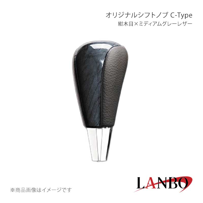 ■品番SKT02C ■メーカーLANBO/ランボ ■商品名オリジナルシフトノブ C-Tpe ■カラー紺木目×ミディアムグレーレザー ■商品特徴木目調パネルと高級PVCレザーのコンビシフトノブ。純正にはない、高級感とルックスを演出します。純正シフトノブを反時計回りに回して取り外し、本製品をシャフトに差し込んで時計回りに回して取り付けます。シフトノブとご一緒に3Dインテリアパネルや、コンビステアリングもラインナップしておりますのでセットで装着されると、一体感が増し、高級感溢れる車内空間を体感できます。トヨタ車汎用。M8(シャフト径8mm)AT車に適合します。 ■注意事項※本製品はトヨタ車 8mm純正シャフトに適合します。※純正シフトノブを回して脱着できる車種に適合します。※※シフトシャフト部にブーツカバーが装着されている場合、基本的には取付け出来ません。※社外品ですのでいかなる場合も当方では責任を負いかねます。※取り付け後に不備等がありましても交換・返品等の対応は一切致しかねます。※如何なる理由が有りましても工賃や損害請求には一切応じることができません。予めご了承ください。 ■納期メーカー取り寄せ品の為、通常即日〜4営業日以内に発送致します。 ■ご注文時注意事項※こちらの商品はメーカー直送品の為、代金引換と後払い決済がご利用頂けません。代金引換や後払い決済でご注文頂いた場合は、お客様にご確認の上、他決済方法への変更依頼、又はご注文のキャンセル処理を行わせて頂きます。 ※ ご注文前に必ずご確認下さい お急ぎの場合はご購入前に納期確認をお願い致します。 納期について ＊メーカー在庫が欠品の場合、改めて納期をご連絡致します。 ＊メーカーにて予告無く廃盤、仕様変更になっている場合があります。 返品・キャンセルに関して ＊お客様都合による返品・キャンセル・商品の変更は一切お受けしておりません。 ＊在庫・納期・適合未確認でご購入された商品のキャンセルは一切お受けしておりません。 ＊代引きで納期が半年以上の商品をご注文の場合はキャンセルさせていただきます。別の決済方法でご注文下さい。
