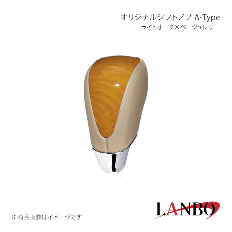 ■品番SKT11A ■メーカーLANBO/ランボ ■商品名オリジナルシフトノブ A-Tpe ■カラーライトオーク×ベージュレザー ■自動車メーカーTOYOTA ■車種ハイエース ■型式200系1型〜 ■年式2005(H17)年1月〜 ■車種備考 ■商品特徴木目調パネルと高級PVCレザーのコンビシフトノブ。純正にはない、高級感とルックスを演出します。純正シフトノブを反時計回りに回して取り外し、本製品をシャフトに差し込んで時計回りに回して取り付けます。シフトノブとご一緒に3Dインテリアパネルや、コンビステアリングもラインナップしておりますのでセットで装着されると、一体感が増し、高級感溢れる車内空間を体感できます。 ■注意事項※本製品はトヨタ車 8mm純正シャフトに適合します。※純正シフトノブを回して脱着できる車種に適合します。※※シフトシャフト部にブーツカバーが装着されている場合、基本的には取付け出来ません。※社外品ですのでいかなる場合も当方では責任を負いかねます。※取り付け後に不備等がありましても交換・返品等の対応は一切致しかねます。※如何なる理由が有りましても工賃や損害請求には一切応じることができません。予めご了承ください。 ■納期メーカー取り寄せ品の為、通常即日〜4営業日以内に発送致します。 ■ご注文時注意事項※こちらの商品はメーカー直送品の為、代金引換と後払い決済がご利用頂けません。代金引換や後払い決済でご注文頂いた場合は、お客様にご確認の上、他決済方法への変更依頼、又はご注文のキャンセル処理を行わせて頂きます。 ※ ご注文前に必ずご確認下さい お急ぎの場合はご購入前に納期確認をお願い致します。 納期について ＊メーカー在庫が欠品の場合、改めて納期をご連絡致します。 ＊メーカーにて予告無く廃盤、仕様変更になっている場合があります。 返品・キャンセルに関して ＊お客様都合による返品・キャンセル・商品の変更は一切お受けしておりません。 ＊在庫・納期・適合未確認でご購入された商品のキャンセルは一切お受けしておりません。 ＊代引きで納期が半年以上の商品をご注文の場合はキャンセルさせていただきます。別の決済方法でご注文下さい。