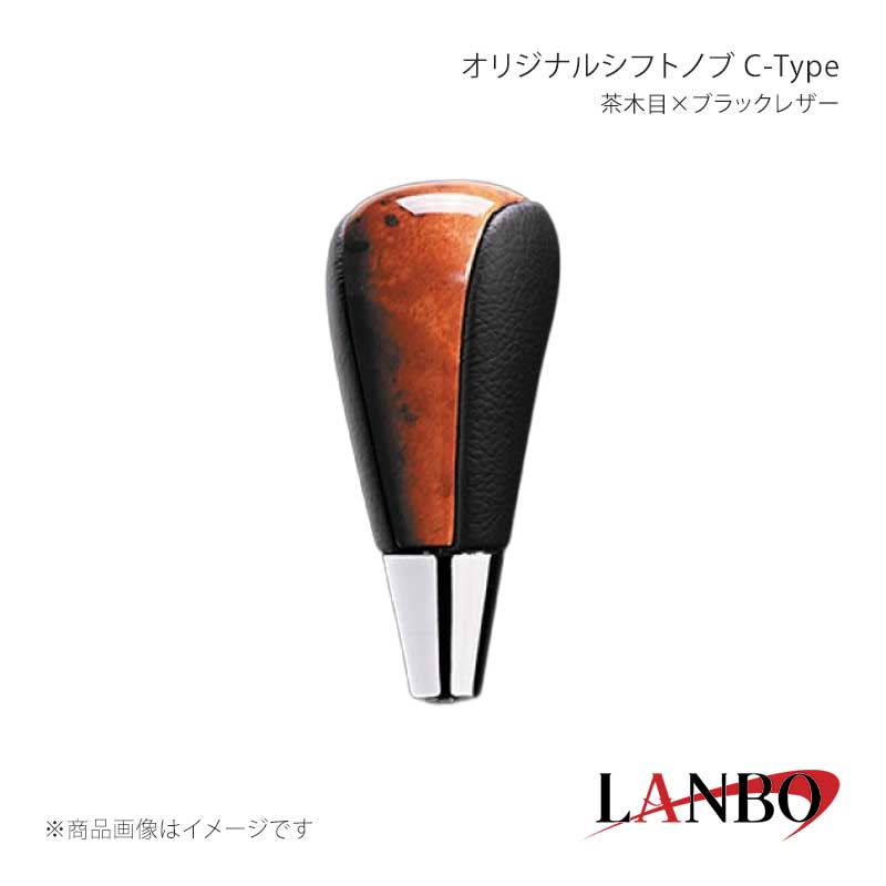 ■品番SKT22C ■メーカーLANBO/ランボ ■商品名オリジナルシフトノブ C-Type ■カラー茶木目×ブラックレザー ■自動車メーカーTOYOTA ■車種ノア/ヴォクシー ■型式ZRR70/75G・70/75W ■年式2007(H19)年6月〜2014(H26)年1月 ■車種備考 ■商品特徴木目調パネルと高級PVCレザーのコンビシフトノブ。純正にはない、高級感とルックスを演出します。純正シフトノブを反時計回りに回して取り外し、本製品をシャフトに差し込んで時計回りに回して取り付けます。シフトノブとご一緒に3Dインテリアパネルや、コンビステアリングもラインナップしておりますのでセットで装着されると、一体感が増し、高級感溢れる車内空間を体感できます。トヨタ車汎用。M8(シャフト径8mm)AT車に適合します。 ■注意事項※本製品はトヨタ車 8mm純正シャフトに適合します。※純正シフトノブを回して脱着できる車種に適合します。※※シフトシャフト部にブーツカバーが装着されている場合、基本的には取付け出来ません。※社外品ですのでいかなる場合も当方では責任を負いかねます。※取り付け後に不備等がありましても交換・返品等の対応は一切致しかねます。※如何なる理由が有りましても工賃や損害請求には一切応じることができません。予めご了承ください。 ■納期メーカー取り寄せ品の為、通常即日〜4営業日以内に発送致します。 ■ご注文時注意事項※こちらの商品はメーカー直送品の為、代金引換と後払い決済がご利用頂けません。代金引換や後払い決済でご注文頂いた場合は、お客様にご確認の上、他決済方法への変更依頼、又はご注文のキャンセル処理を行わせて頂きます。 ※ ご注文前に必ずご確認下さい お急ぎの場合はご購入前に納期確認をお願い致します。 納期について ＊メーカー在庫が欠品の場合、改めて納期をご連絡致します。 ＊メーカーにて予告無く廃盤、仕様変更になっている場合があります。 返品・キャンセルに関して ＊お客様都合による返品・キャンセル・商品の変更は一切お受けしておりません。 ＊在庫・納期・適合未確認でご購入された商品のキャンセルは一切お受けしておりません。 ＊代引きで納期が半年以上の商品をご注文の場合はキャンセルさせていただきます。別の決済方法でご注文下さい。
