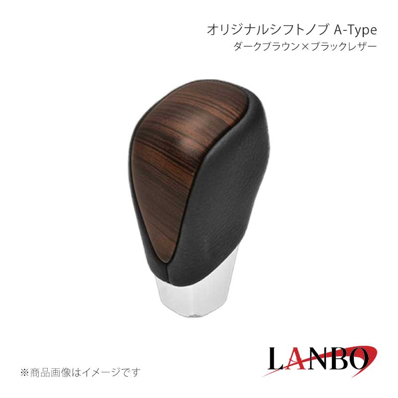 ■品番SKT33A ■メーカーLANBO/ランボ ■商品名オリジナルシフトノブ A-Tpe ■カラーダークブラウン×ブラックレザー ■自動車メーカーTOYOTA ■車種ノア/ヴォクシー ■型式ZRR/ZWR80.85 ■年式2014(H26)年年1月〜2021(R3)年12月 ■車種備考 ■商品特徴木目調パネルと高級PVCレザーのコンビシフトノブ。純正にはない、高級感とルックスを演出します。純正シフトノブを反時計回りに回して取り外し、本製品をシャフトに差し込んで時計回りに回して取り付けます。シフトノブとご一緒に3Dインテリアパネルや、コンビステアリングもラインナップしておりますのでセットで装着されると、一体感が増し、高級感溢れる車内空間を体感できます。 ■注意事項※本製品はトヨタ車 8mm純正シャフトに適合します。※純正シフトノブを回して脱着できる車種に適合します。※※シフトシャフト部にブーツカバーが装着されている場合、基本的には取付け出来ません。※社外品ですのでいかなる場合も当方では責任を負いかねます。※取り付け後に不備等がありましても交換・返品等の対応は一切致しかねます。※如何なる理由が有りましても工賃や損害請求には一切応じることができません。予めご了承ください。 ■納期メーカー取り寄せ品の為、通常即日〜4営業日以内に発送致します。 ■ご注文時注意事項※こちらの商品はメーカー直送品の為、代金引換と後払い決済がご利用頂けません。代金引換や後払い決済でご注文頂いた場合は、お客様にご確認の上、他決済方法への変更依頼、又はご注文のキャンセル処理を行わせて頂きます。 ※ ご注文前に必ずご確認下さい お急ぎの場合はご購入前に納期確認をお願い致します。 納期について ＊メーカー在庫が欠品の場合、改めて納期をご連絡致します。 ＊メーカーにて予告無く廃盤、仕様変更になっている場合があります。 返品・キャンセルに関して ＊お客様都合による返品・キャンセル・商品の変更は一切お受けしておりません。 ＊在庫・納期・適合未確認でご購入された商品のキャンセルは一切お受けしておりません。 ＊代引きで納期が半年以上の商品をご注文の場合はキャンセルさせていただきます。別の決済方法でご注文下さい。