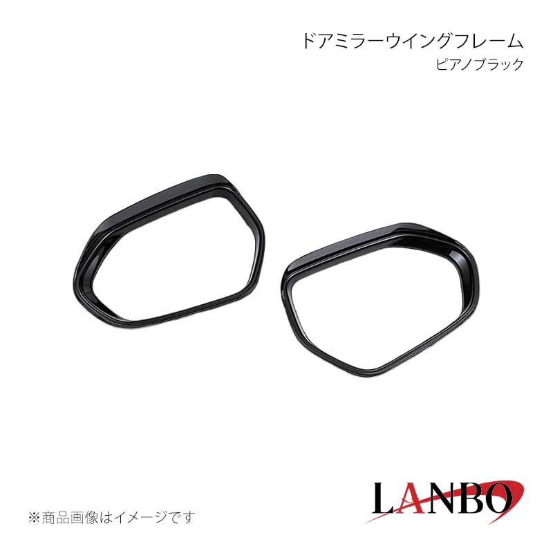 LANBO ランボ ドアミラーウイングフレーム ピアノブラック カローラ スポーツ 210系 WD102730-PBK