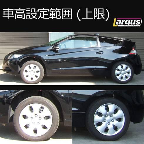 LARGUS ラルグス 全長調整式車高調キット SpecS ホンダ CR-Z ZF1 2WD