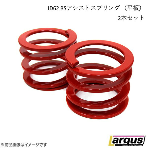 LARGUS/ラルグス 62ΦRSアシストスプリング （平板） 2本セット 自由長 70mm バネレート 3K