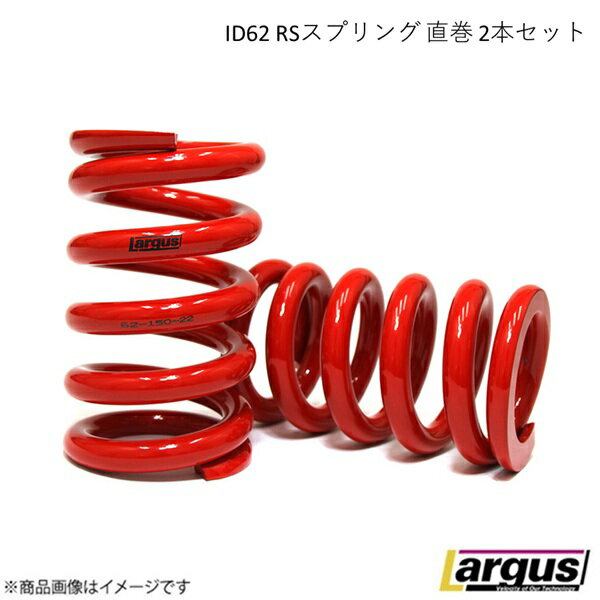 LARGUS/ラルグス 62ΦRSスプリング 2本セット 自由長 180mm バネレート 12K