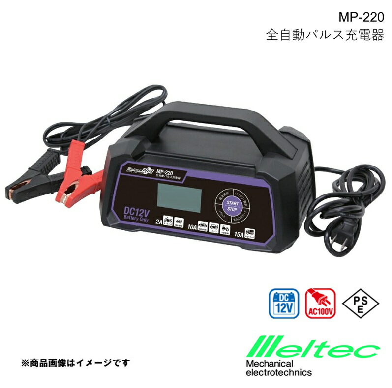 メルテック MELTEC 全自動パルス充電器 15A メルテックプラス バッテリー充電器 オートバイ・軽自動車..