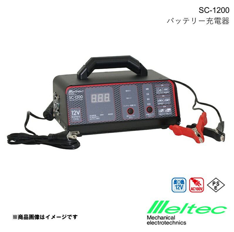 メルテック MELTEC バッテリー充電器 スイッチングタイプ 全ての12Vバッテリーに最適 バッテリーが充電..