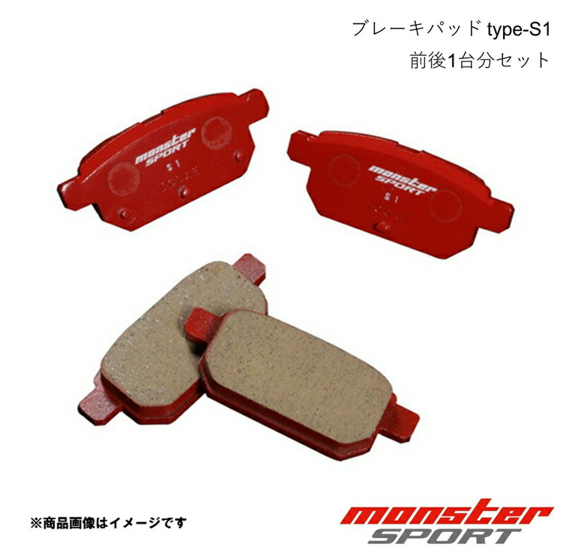MONSTER SPORT モンスタースポーツ ブレーキパッド 1台分(F&R)セット type-S1 スイフト ZD83S 20.05〜23.11 4WD 411141-7650M+412141-7650M