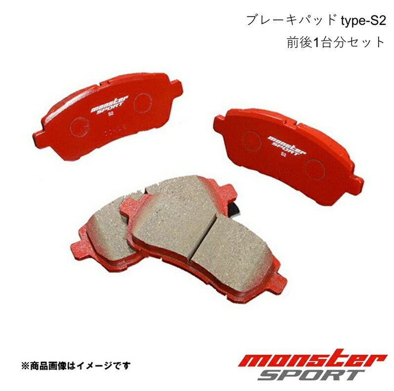 MONSTER SPORT モンスタースポーツ ブレーキパッド 1台分(F&R)セット type-S2 スイフト ZC43S 17.07〜22.08 2WD 411151-7650MA+412151-7650MA