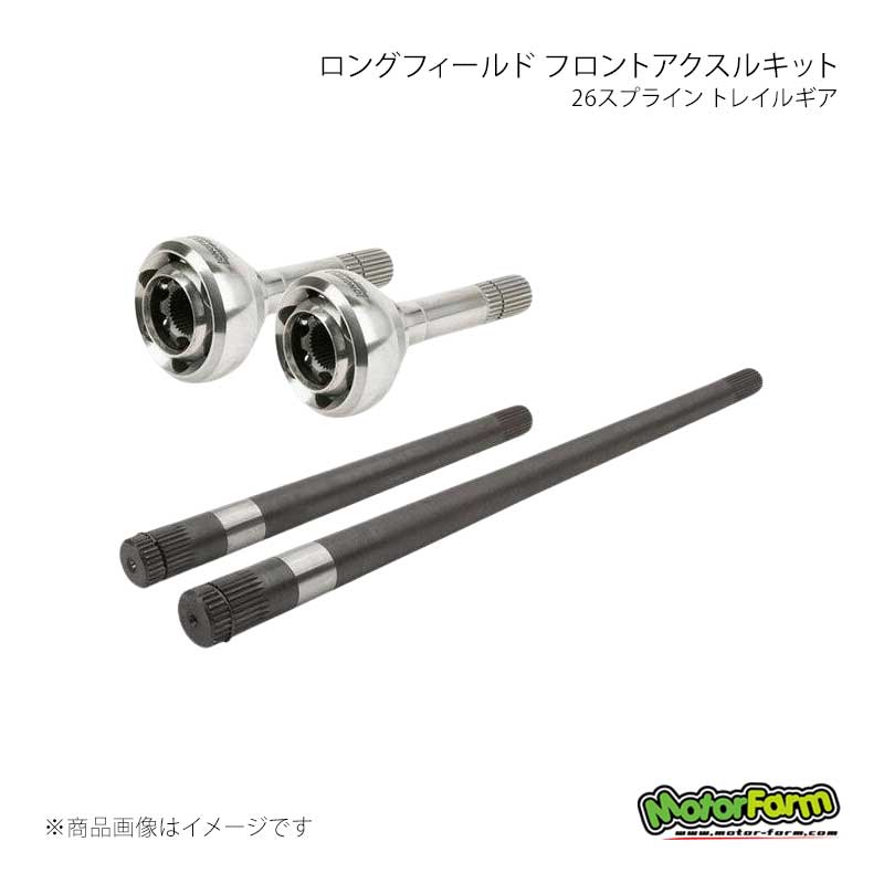 MotorFarm モーターファーム ロングフィールド フロントアクスルキット 26スプライン トレイルギア ジムニー JB33/JB43 303672-3-KIT
