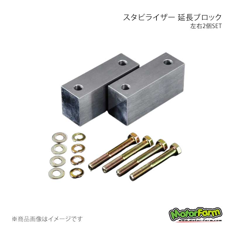 MotorFarm モーターファーム スタビライザー 延長ブロック 40mm 左右2個SET ジムニー/ジムニーシエラ JB64/JB74 64-SB