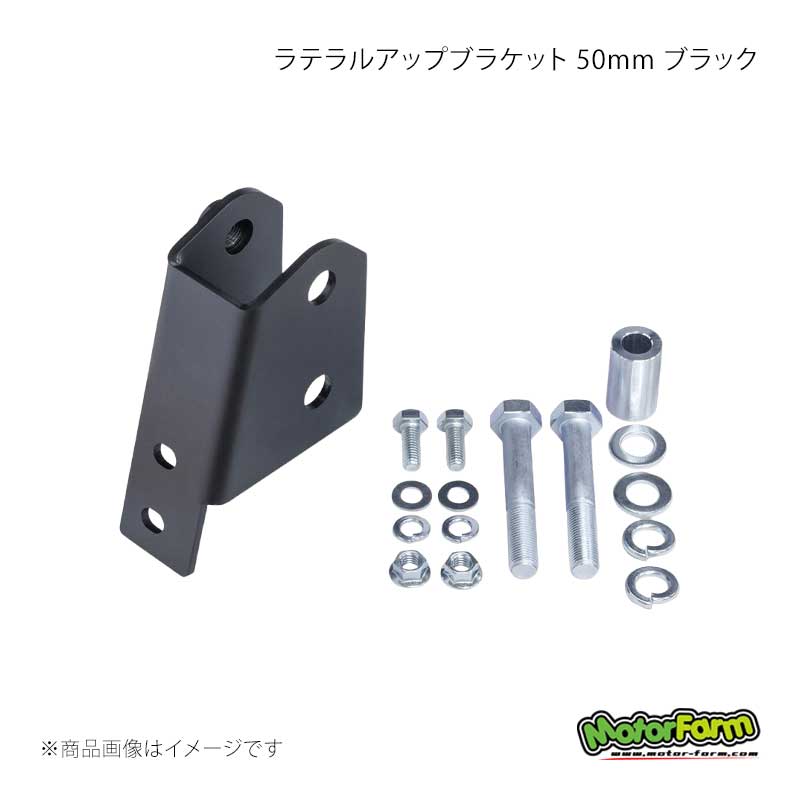 MotorFarm モーターファーム ラテラルアップブラケット 50mm ブラック ジムニー/ジムニーシエラ JB64/JB74 64EX-RUB