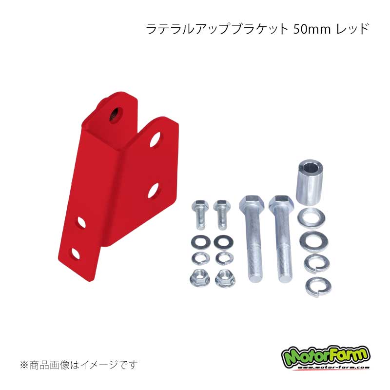 MotorFarm モーターファーム ラテラルアップブラケット 50mm レッド ジムニー/ジムニーシエラ JB64/JB74 64EX-RUB
