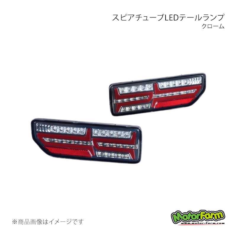 MotorFarm モーターファーム スピアチューブLEDテールランプ クローム ジムニー/ジムニーシエラ JB64 64EX-SCL