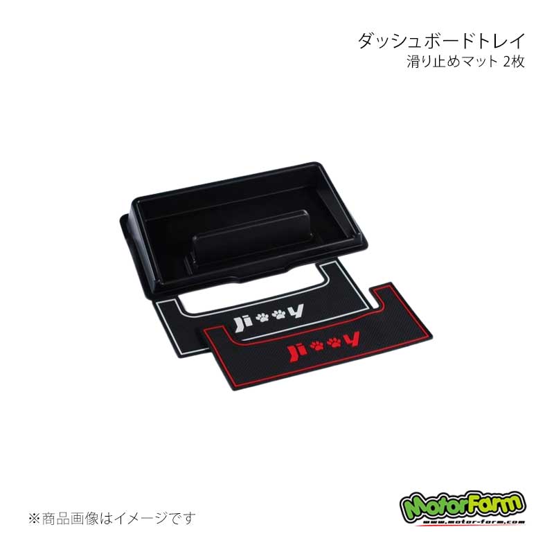 MotorFarm モーターファーム ダッシュボードトレイ 滑り止めマット 2枚 ジムニー/ジムニーシエラ JB64/JB74 64IN-DBT