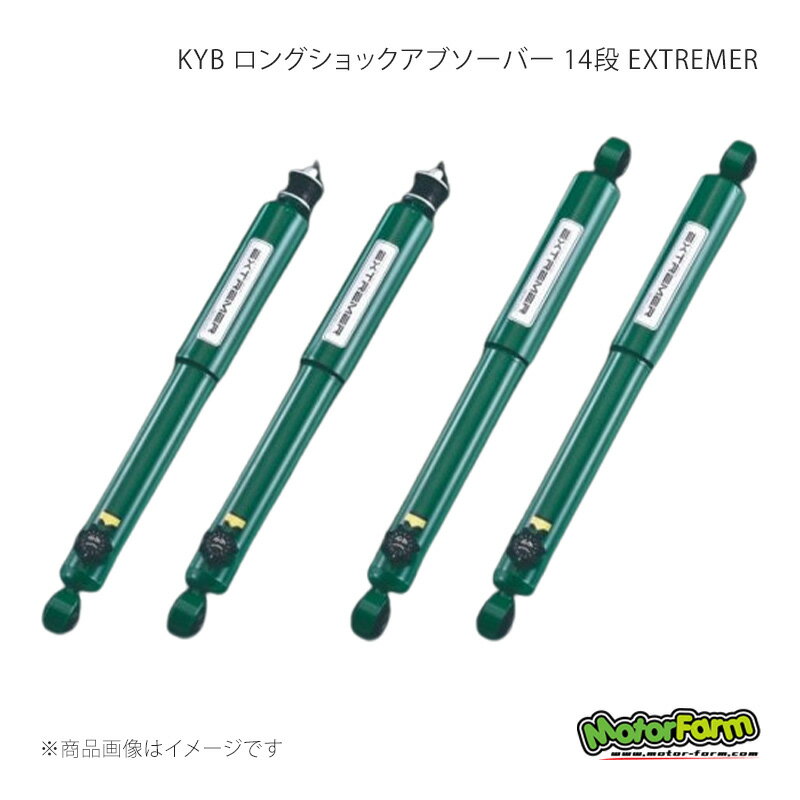 MotorFarm モーターファーム KYB ロングショックアブソーバー 14段 EXTREMER 2インチ用4本1台分 ジムニー/ジムニーシエラ JB64/JB74 ADS-LSB6
