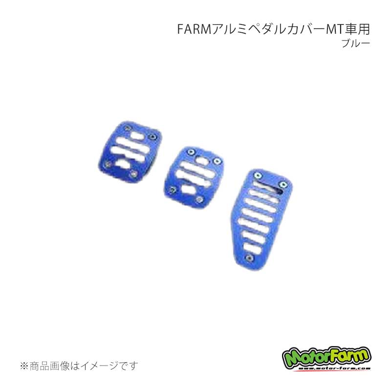 MotorFarm モーターファーム FARMアルミペダルカバーMT車用 ブルー ジムニー JB23/JB33/JB43 APCM