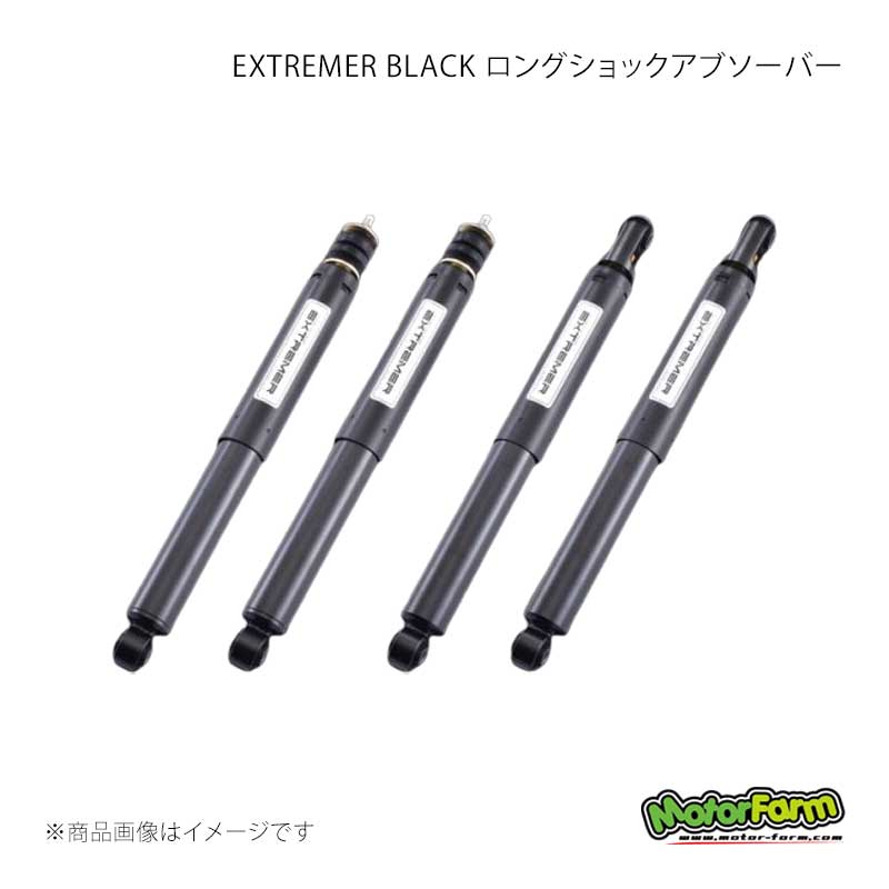 MotorFarm モーターファーム EXTREMER BLACK ロングショックアブソーバー 15段 2インチUP用 4本1台分 ジムニー JB23/JB33/JB43 B-LSB