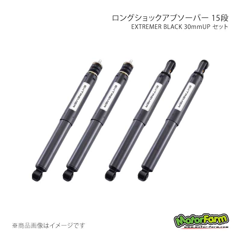 MotorFarm モーターファーム ロングショックアブソーバー 15段 EXTREMER BLACK 30mmUP セット 4本1台分 ジムニー/ジムニーシエラ JB64/JB74 B-LSB6