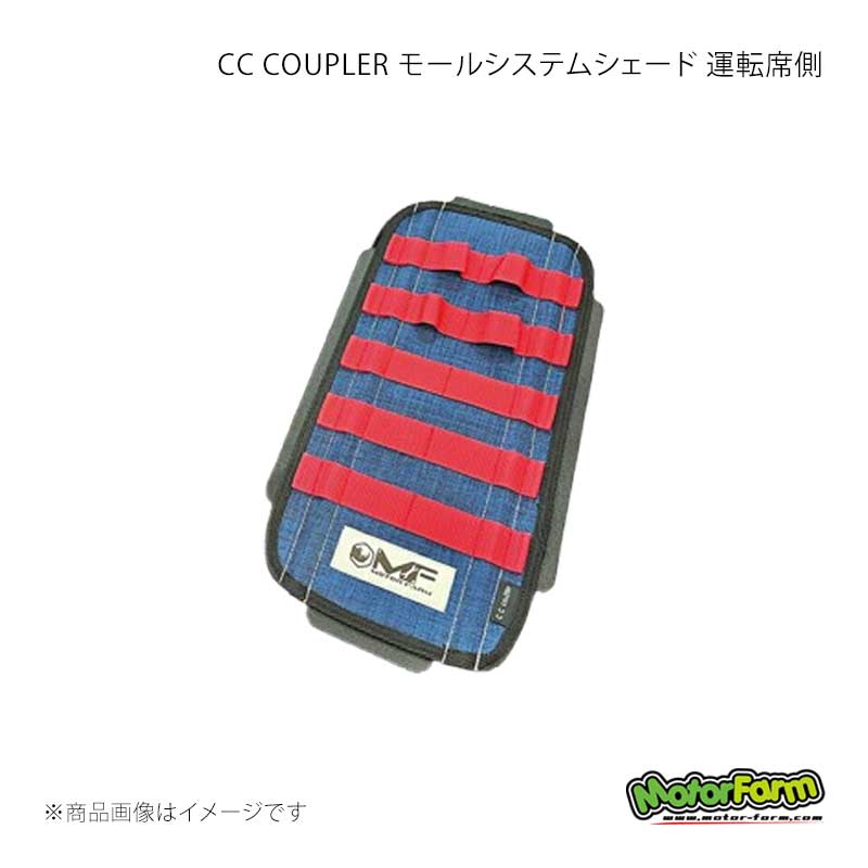MotorFarm モーターファーム CC COUPLER モールシステムシェード 運転席側 (生地)デニム×(モール)レッド ジムニーノマド JC74 CCC2-SR