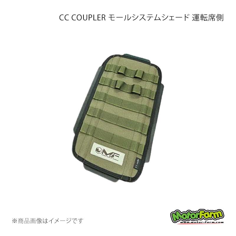 MotorFarm モーターファーム CC COUPLER モールシステムシェード 運転席側 (生地)アーミーグリーン×(モール)ブラック ジムニーノマド JC74 CCC2-SR