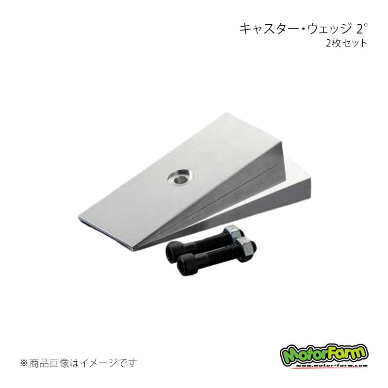 MotorFarm モーターファーム キャスター・ウェッジ 2° 2枚セット ジムニーシエラ JA11/JA71/SJ30 CW2