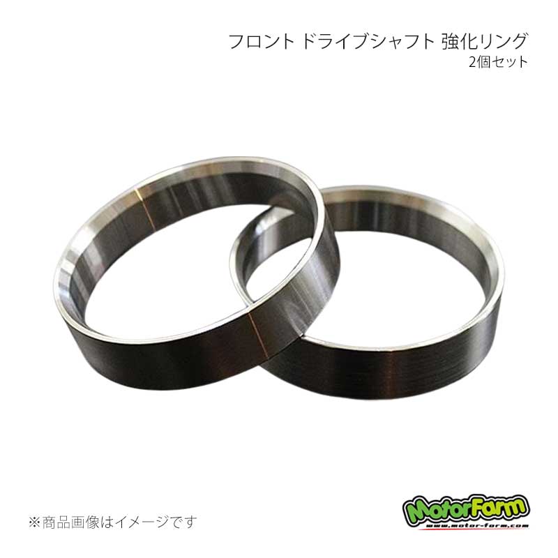 MotorFarm モーターファーム フロント ドライブシャフト 強化リング 2個セット ジムニー SJ10〜JB43(JA51/JB31除く) DSR