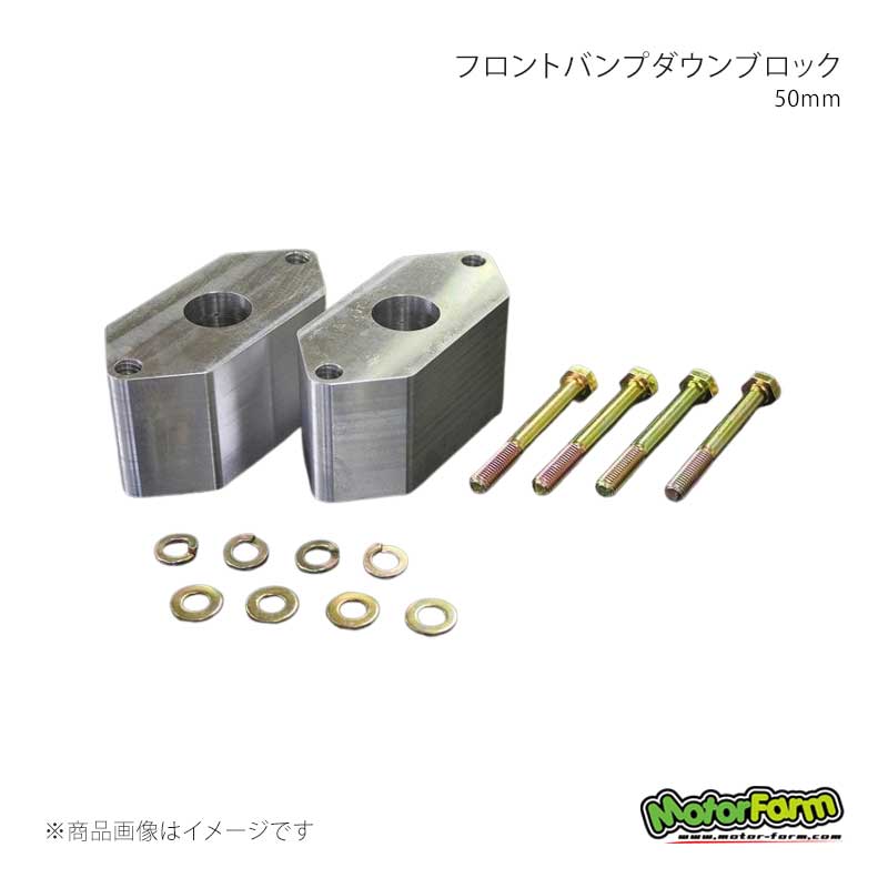MotorFarm モーターファーム フロントバンプダウンブロック 50mm ジムニー SJ30/JA11/JA71/JA12/JA22/JA51/JB31/JB32 FBDB50