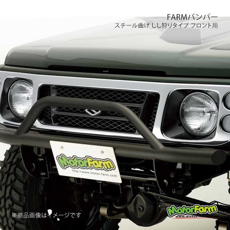 MotorFarm モーターファーム FARMバンパ