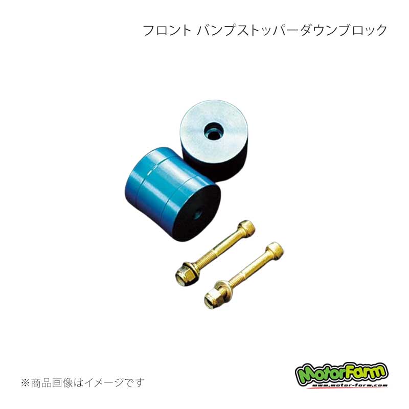 MotorFarm モーターファーム フロント バンプストッパーダウンブロック ジムニー JB23/JB33/JB43 FBSDJF