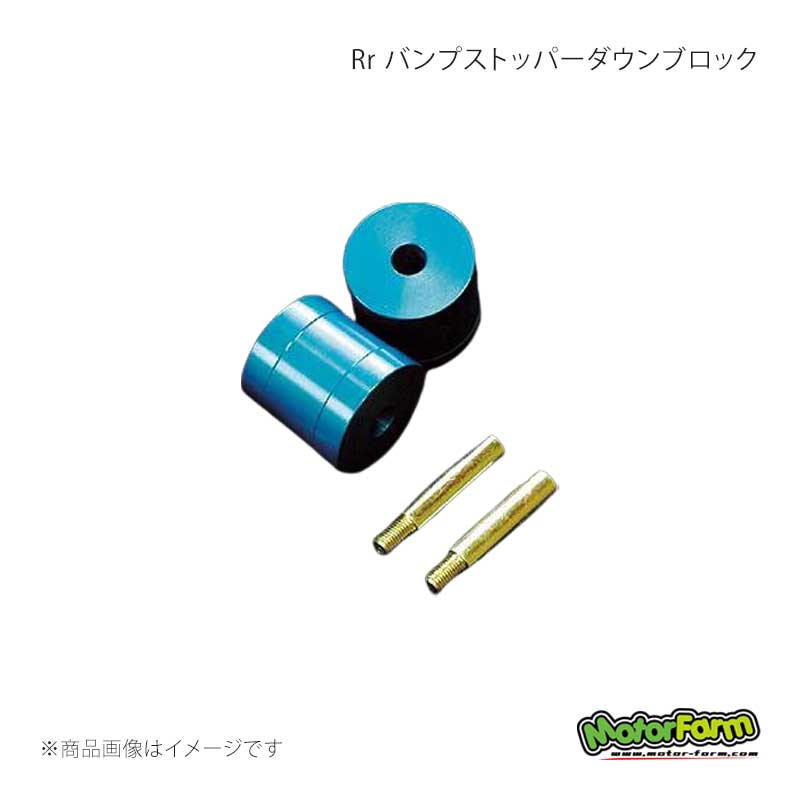 MotorFarm モーターファーム Rr バンプストッパーダウンブロック ジムニー JB23/JB33/JB43 FBSDJR