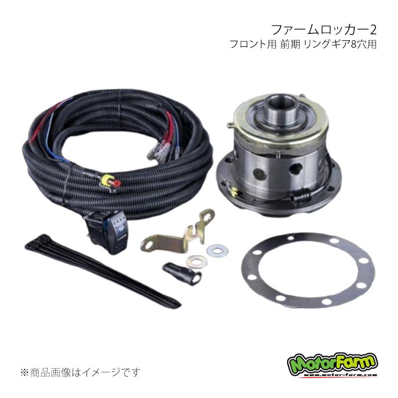MotorFarm モーターファーム ファームEロッカー フロント用 リングギア8穴用 Farm Locker ジムニー JA11/JB33 FEL02